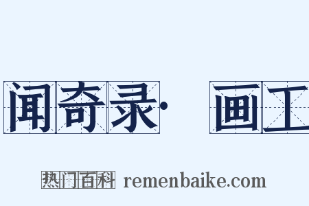 闻奇录·画工是什么意思的图片
